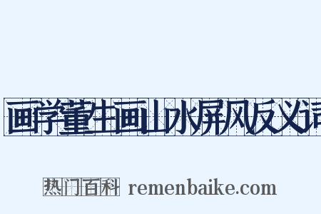 画学董生画山水屏风反义词是什么意思的图片